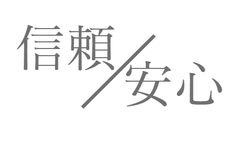 信頼/安心の文字